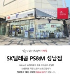 SK텔레콤 PS&M 성남점