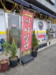 가야밀면 신방점
