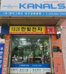 한빛전자