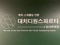 대치디원스파르타수학교습소 | 대치디원스파르타 일산본원점