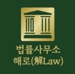 법률사무소 해로