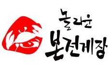 놀라운본전게장