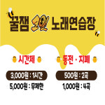 꿀잼코인노래연습장 궁동점