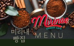 미리내빵집 베이커리카페