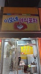 이모네야식포차