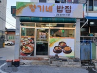 향기네 밥집
