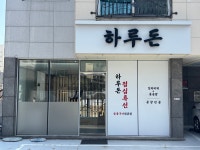 하루돈