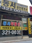 동서공인중개사사무소
