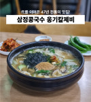 삼정콩국수 옹기칼제비
