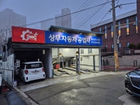 상무자동차공업사
