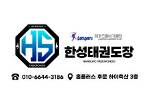 한성태권도장