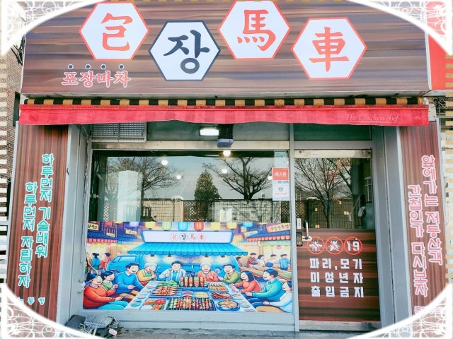 포장마차