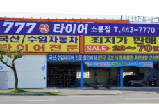 777타이어 소룡점