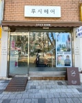 루시헤어