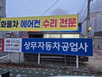상무자동차공업사