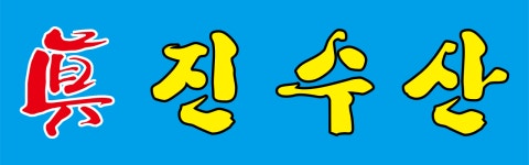 진수산