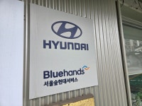 현대자동차블루핸즈 서울숲현대서비스