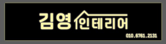 김영 인테리어