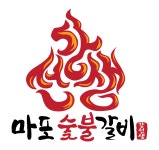 강선생마포숯불갈비