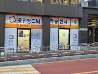 웅진씽크빅 엄사학원