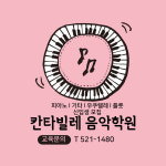 칸타빌레음악학원