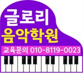 글로리음악학원
