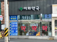 이화약국
