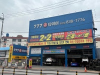 777타이어 평화점