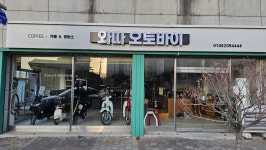 와따오토바이