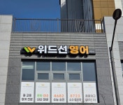 위드선영어교습소