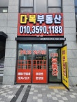 다복공인중개사사무소