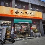 봉자막창 대구대현점
