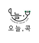 오늘,콕