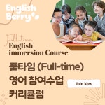 잉글리쉬베리영어교습소