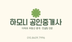 하모니 공인중개사사무소
