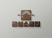 금성소금집 창원상남점