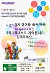 그레이프시드어학원