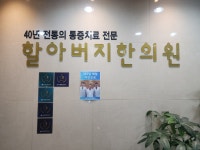 할아버지한의원 홍제