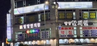 광양한의원