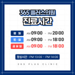365플러스의원
