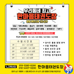 한마음 태권도장