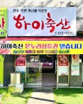 하이축산
