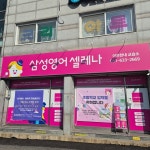 이천송정제시카영어교습소 | 삼성영어셀레나 이천한내교습소