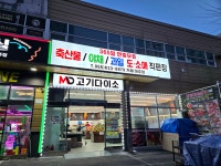 고기다이소 아주점