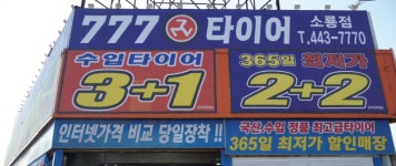 777타이어 소룡점