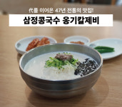 삼정콩국수 옹기칼제비