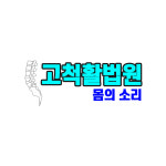 고척 활법원