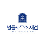 법률사무소 재건