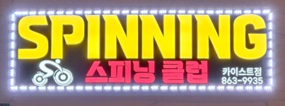 스피닝클럽 카이스트점