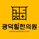 광덕힐한의원 광주 화정